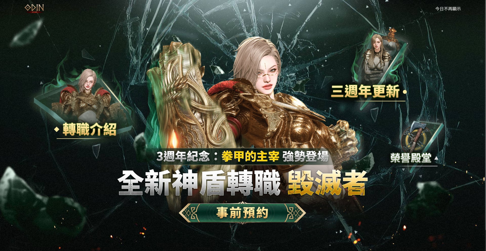 活動主視覺與事前預約入口。前端實作分層位移與捲動進場動畫，呈現三週年改版與毀滅者登場的視覺張力。