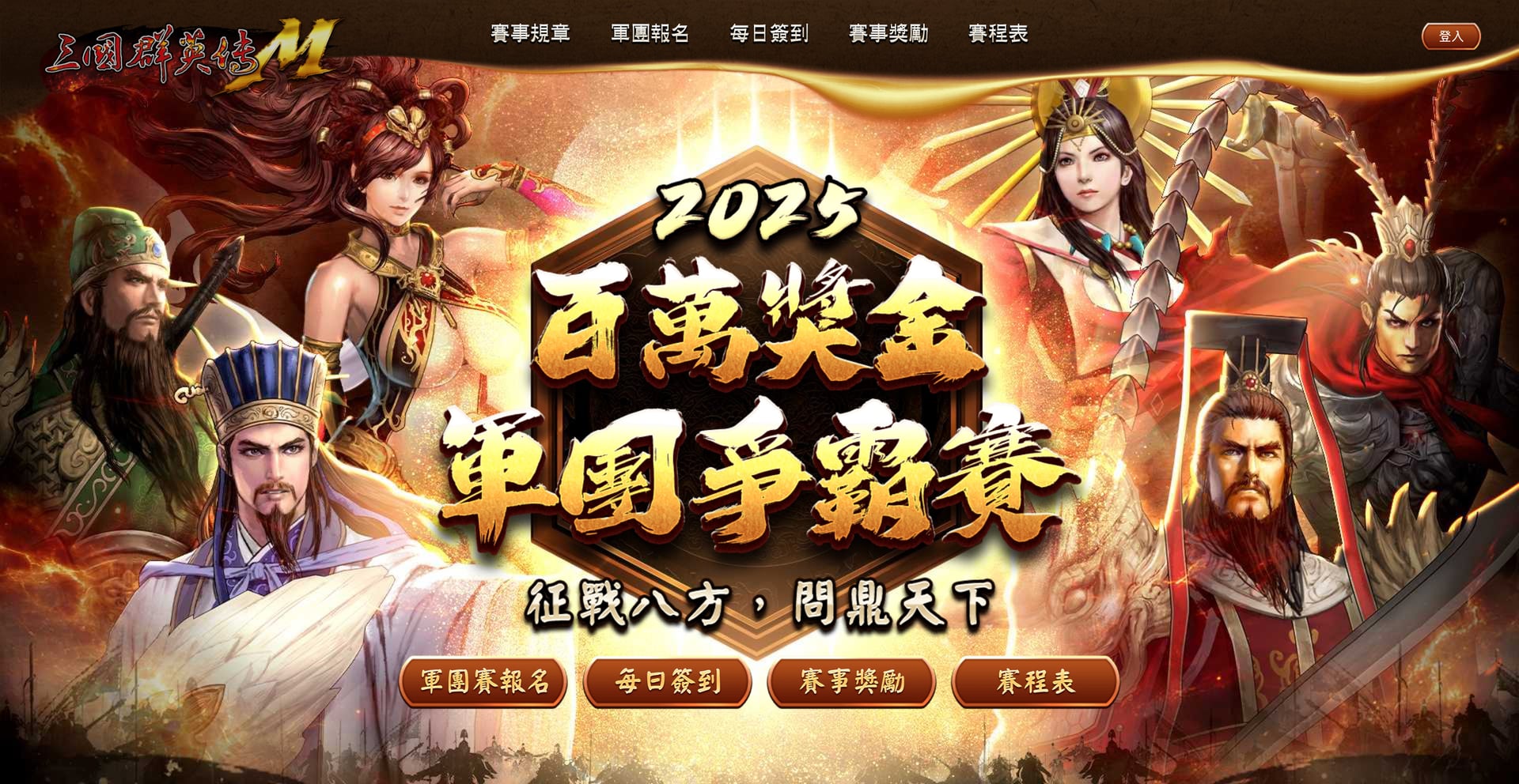 活動主視覺。前端實作分層位移與光效動畫，呈現「百萬獎金軍團爭霸賽」的賽事規模與三國主題張力。