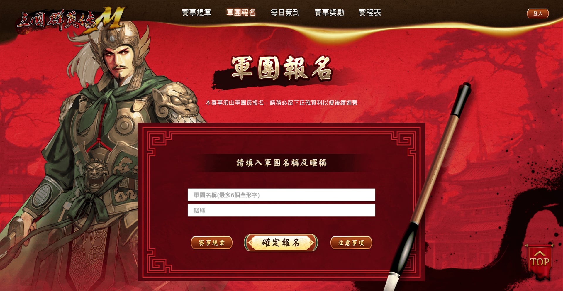 軍團報名互動模組。處理表單輸入驗證與提交回饋，引導玩家加入軍團並完成報名流程。