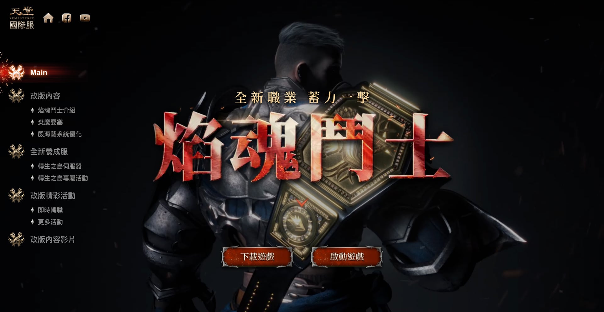 全新職業「焰魂鬥士」主視覺。前端實作分層位移與火焰光效動畫，搭配下載與儲值入口 CTA。