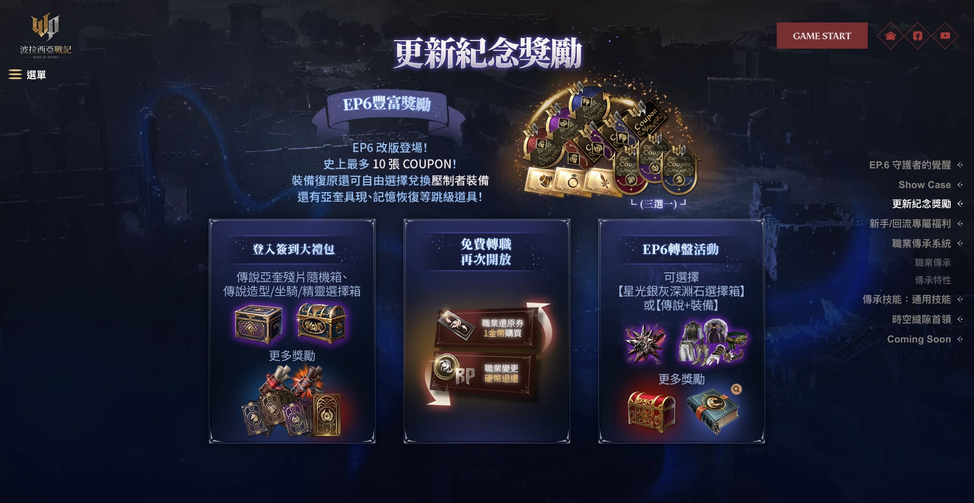更新紀念獎勵區。以卡片版面呈現登入禮、免費轉蛋與 EP6 禮包等獎勵，搭配懸停回饋導引領取。